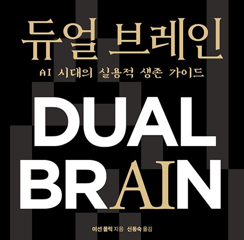 듀얼브레인: 인간과 AI의 공동지능 탐구