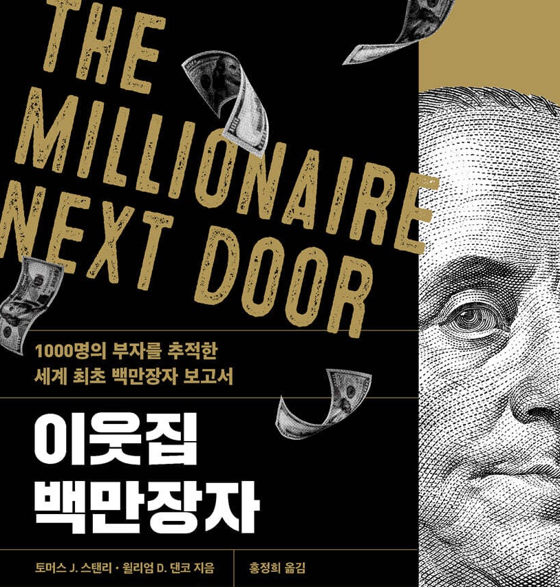 평범한 사람의 부자되는 습관