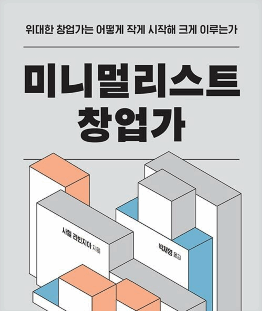 사힐 라빈지아가 말하는 미니멀리스트 창업 전략: 유니콘 신화를 넘어 지속 가능한 비즈니스 만드는 법
